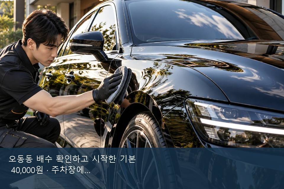 오동동 배수 확인하고 시작한 기본 40,000원 · 주차장에서 부른 날